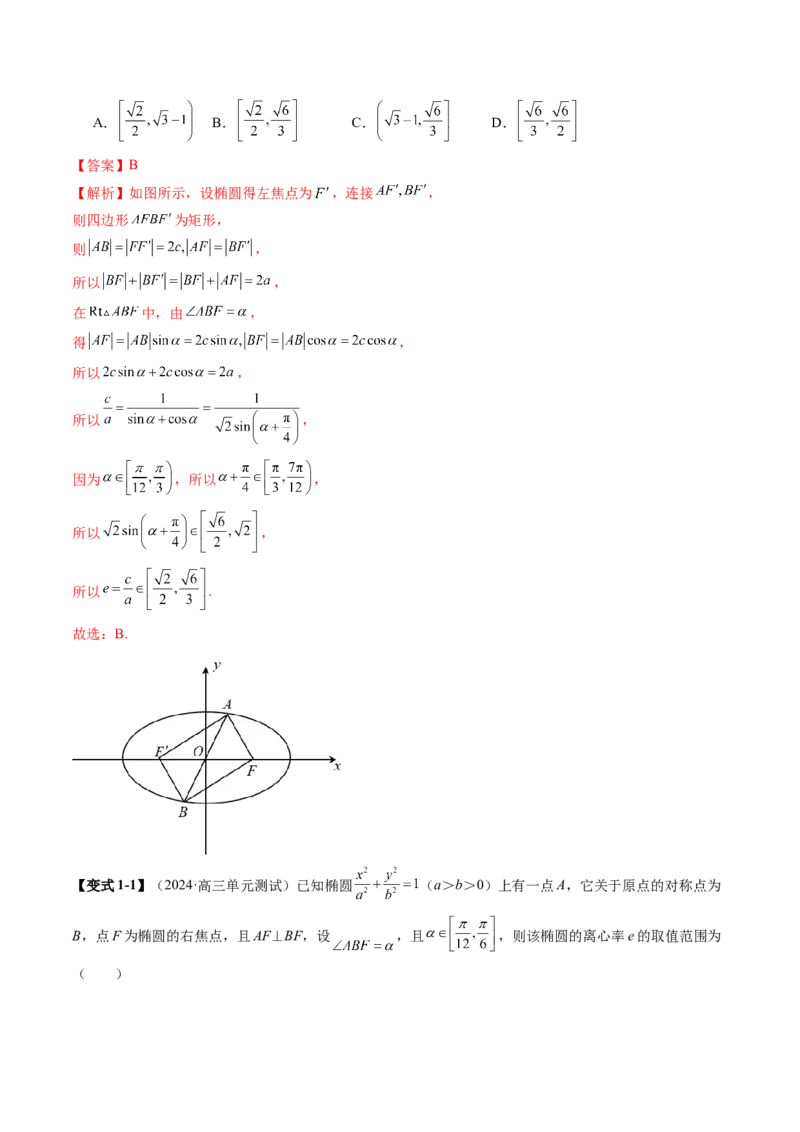 专题16妙解离心率问题（12大核心考点）（讲义）（解析版）_2.2025数学总复习_2024年新高考资料_2.2024二轮复习_2024年高考数学二轮复习讲练（新教材新高考）