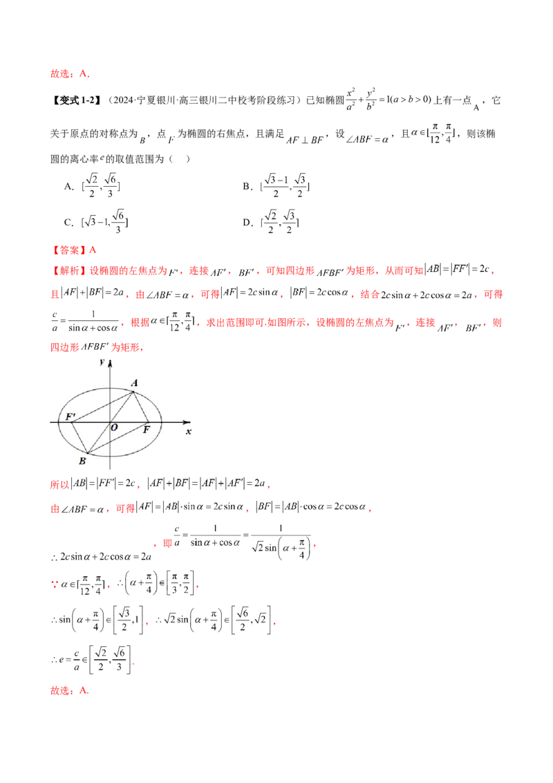 专题16妙解离心率问题（12大核心考点）（讲义）（解析版）_2.2025数学总复习_2024年新高考资料_2.2024二轮复习_2024年高考数学二轮复习讲练（新教材新高考）