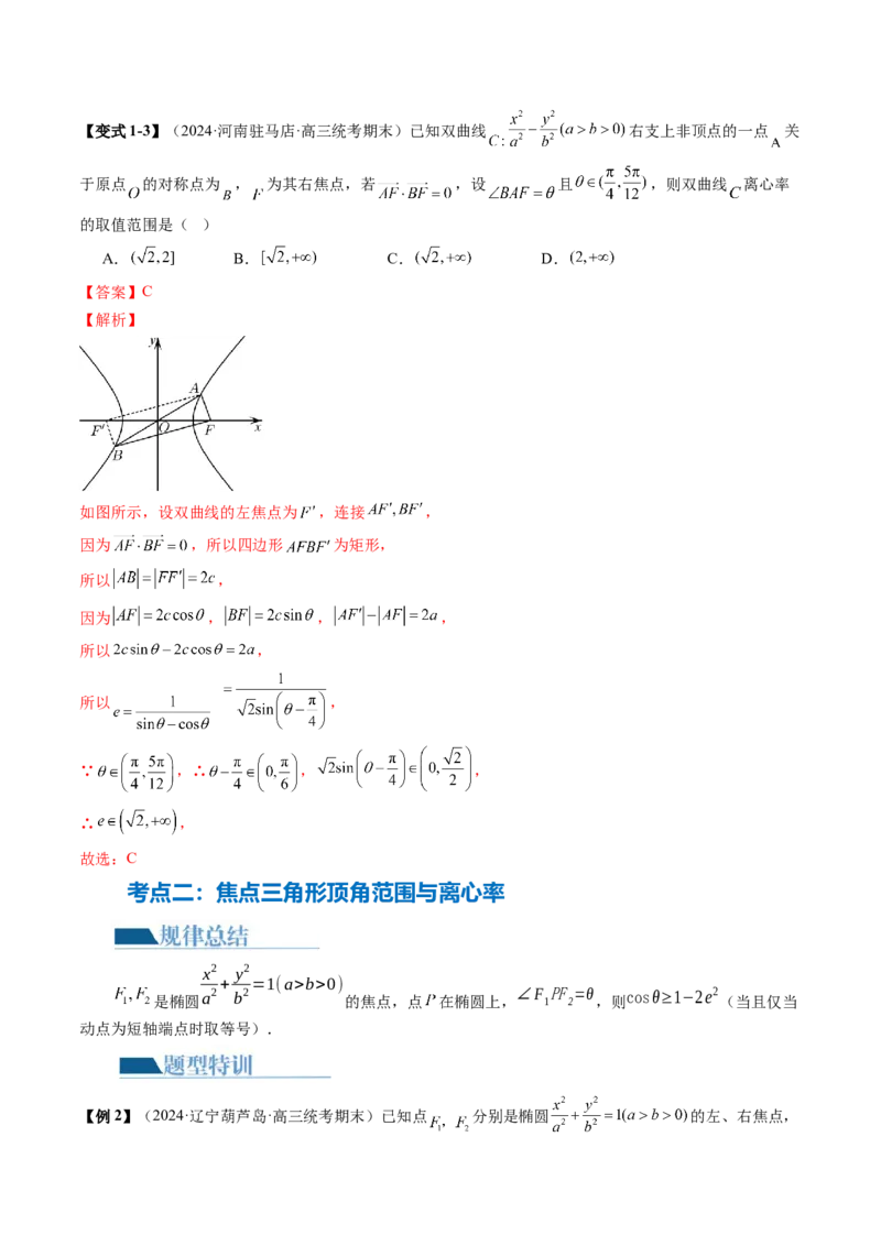 专题16妙解离心率问题（12大核心考点）（讲义）（解析版）_2.2025数学总复习_2024年新高考资料_2.2024二轮复习_2024年高考数学二轮复习讲练（新教材新高考）