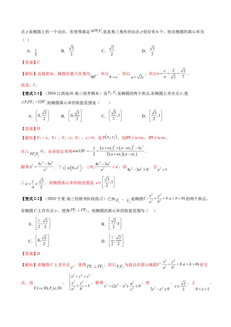 专题16妙解离心率问题（12大核心考点）（讲义）（解析版）_2.2025数学总复习_2024年新高考资料_2.2024二轮复习_2024年高考数学二轮复习讲练（新教材新高考）