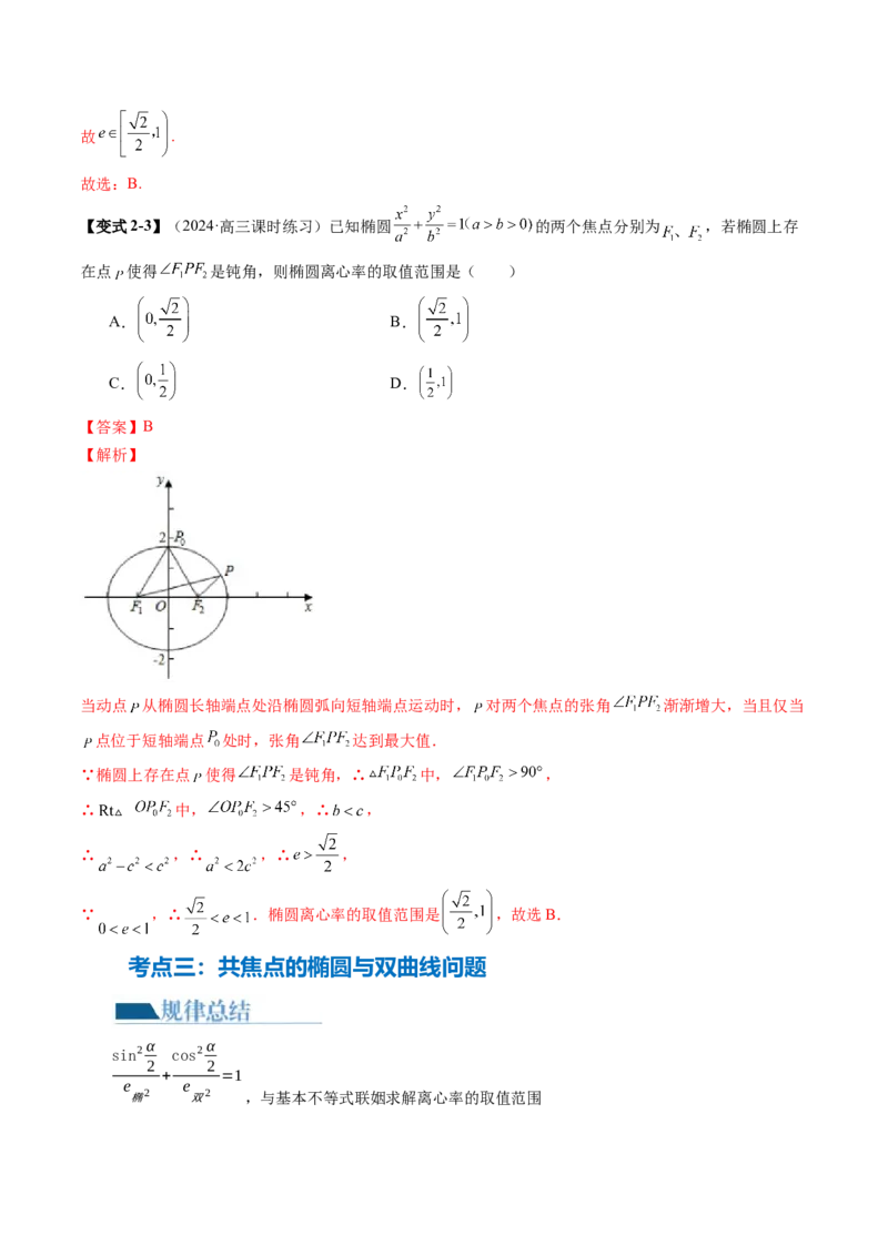 专题16妙解离心率问题（12大核心考点）（讲义）（解析版）_2.2025数学总复习_2024年新高考资料_2.2024二轮复习_2024年高考数学二轮复习讲练（新教材新高考）