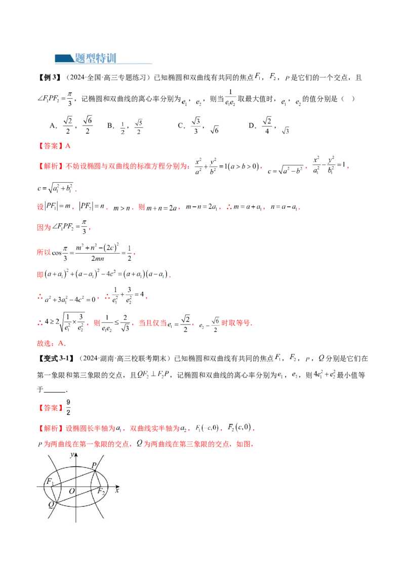 专题16妙解离心率问题（12大核心考点）（讲义）（解析版）_2.2025数学总复习_2024年新高考资料_2.2024二轮复习_2024年高考数学二轮复习讲练（新教材新高考）
