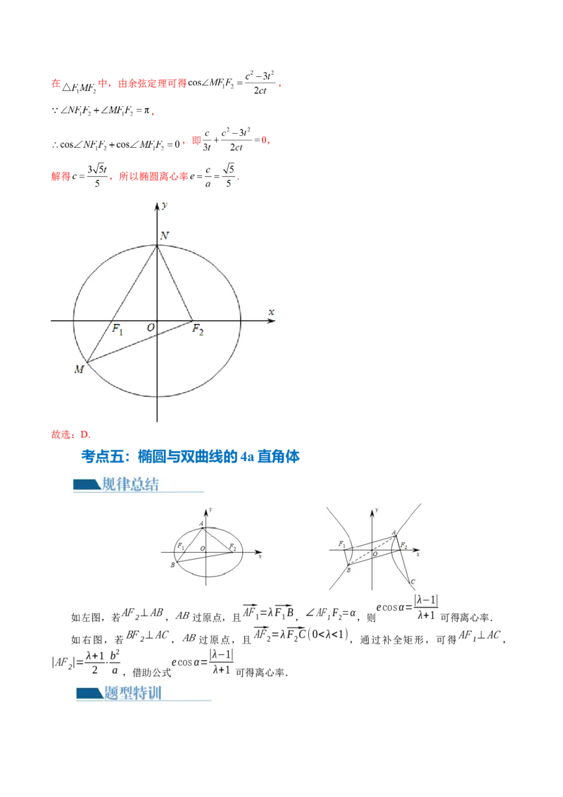 专题16妙解离心率问题（12大核心考点）（讲义）（解析版）_2.2025数学总复习_2024年新高考资料_2.2024二轮复习_2024年高考数学二轮复习讲练（新教材新高考）
