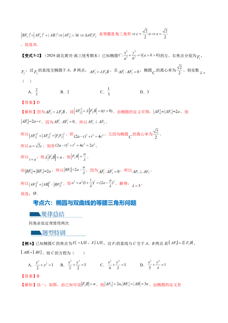 专题16妙解离心率问题（12大核心考点）（讲义）（解析版）_2.2025数学总复习_2024年新高考资料_2.2024二轮复习_2024年高考数学二轮复习讲练（新教材新高考）
