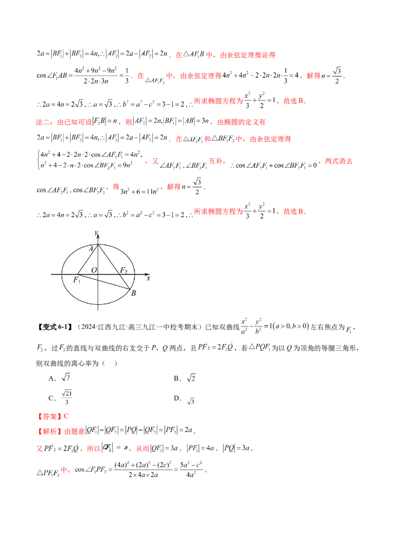 专题16妙解离心率问题（12大核心考点）（讲义）（解析版）_2.2025数学总复习_2024年新高考资料_2.2024二轮复习_2024年高考数学二轮复习讲练（新教材新高考）