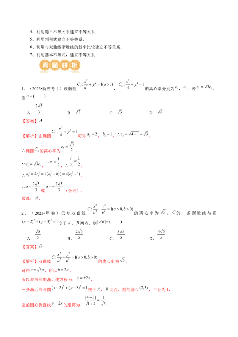 专题16妙解离心率问题（12大核心考点）（讲义）（解析版）_2.2025数学总复习_2024年新高考资料_2.2024二轮复习_2024年高考数学二轮复习讲练（新教材新高考）