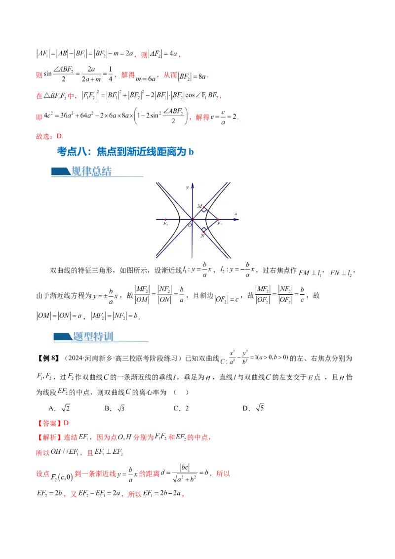 专题16妙解离心率问题（12大核心考点）（讲义）（解析版）_2.2025数学总复习_2024年新高考资料_2.2024二轮复习_2024年高考数学二轮复习讲练（新教材新高考）