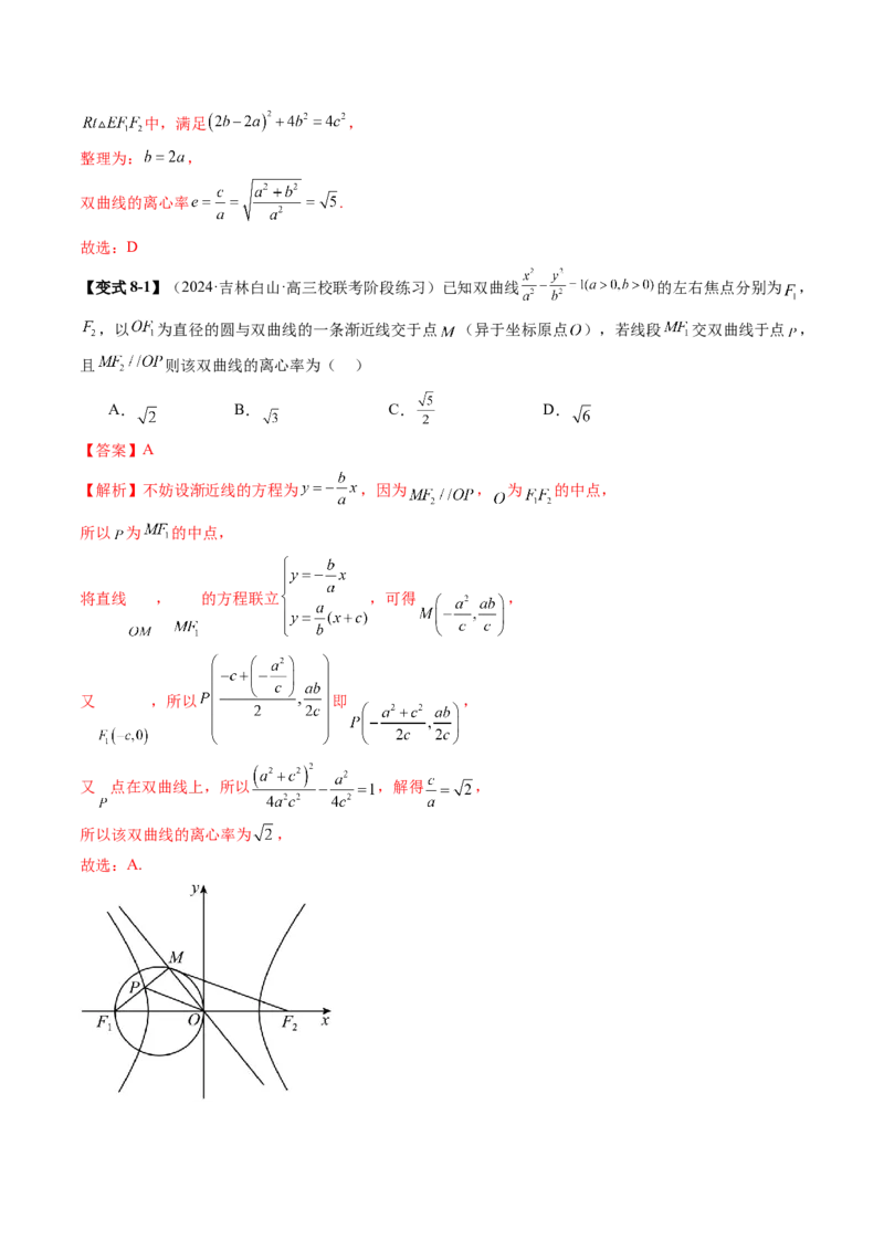 专题16妙解离心率问题（12大核心考点）（讲义）（解析版）_2.2025数学总复习_2024年新高考资料_2.2024二轮复习_2024年高考数学二轮复习讲练（新教材新高考）