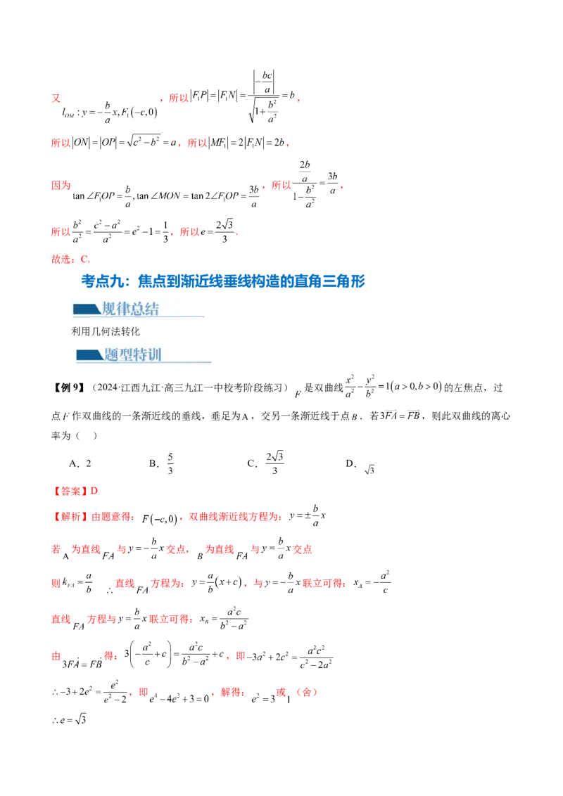 专题16妙解离心率问题（12大核心考点）（讲义）（解析版）_2.2025数学总复习_2024年新高考资料_2.2024二轮复习_2024年高考数学二轮复习讲练（新教材新高考）