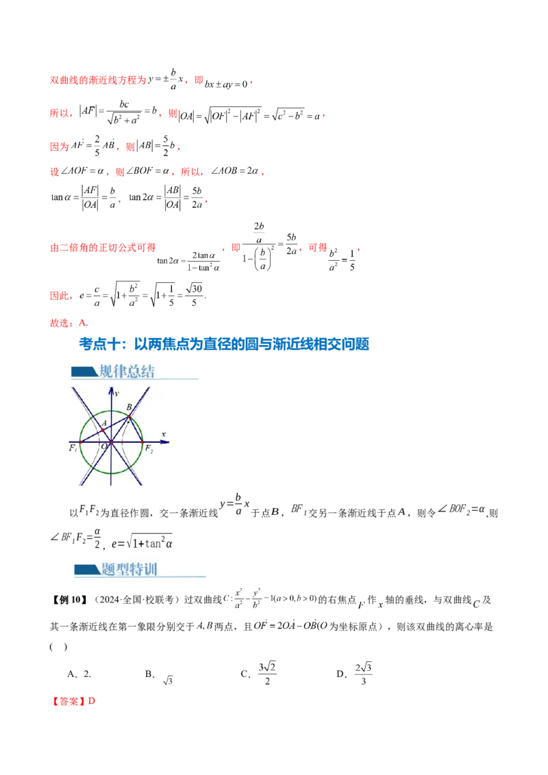 专题16妙解离心率问题（12大核心考点）（讲义）（解析版）_2.2025数学总复习_2024年新高考资料_2.2024二轮复习_2024年高考数学二轮复习讲练（新教材新高考）