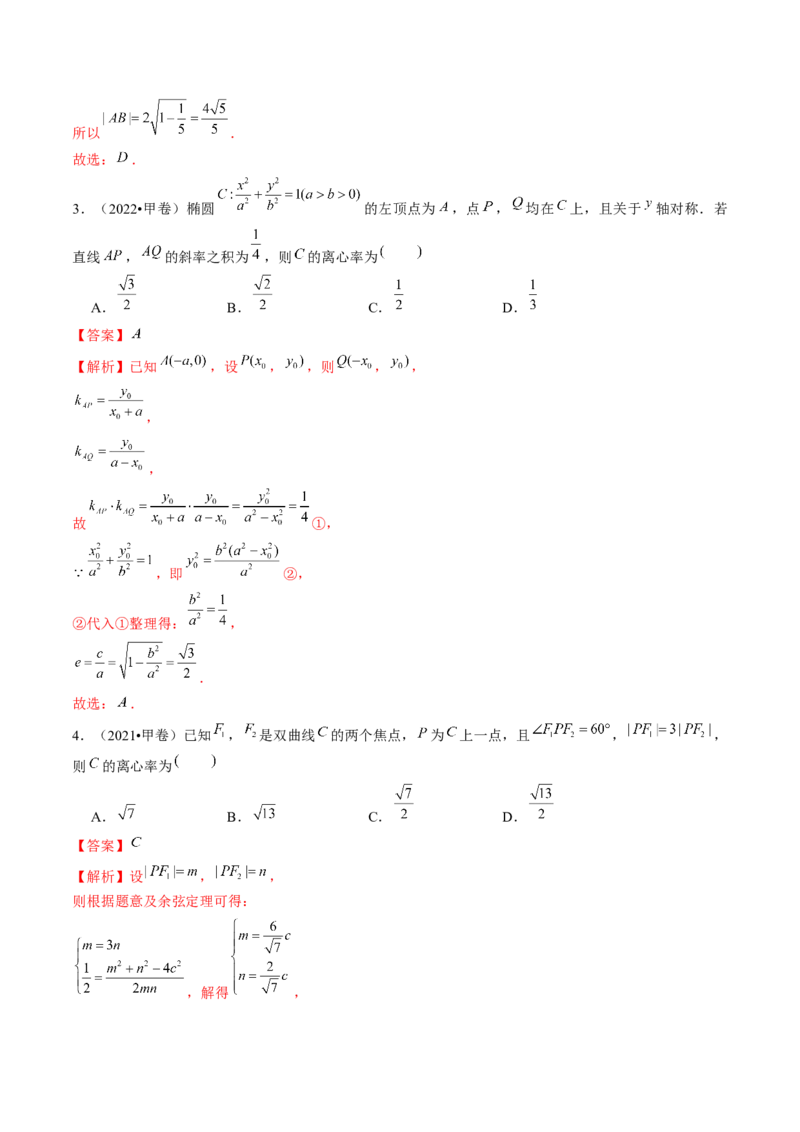 专题16妙解离心率问题（12大核心考点）（讲义）（解析版）_2.2025数学总复习_2024年新高考资料_2.2024二轮复习_2024年高考数学二轮复习讲练（新教材新高考）