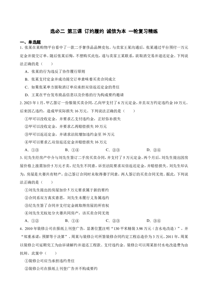 选必二第三课订约履约诚信为本一轮复习精练（含答案+解析）_8.2025政治总复习_2025年新高考资料_一轮复习_备考2025新高考政治一轮复习精练（含答案+解析）
