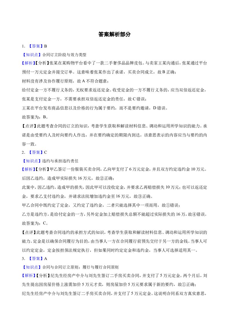 选必二第三课订约履约诚信为本一轮复习精练（含答案+解析）_8.2025政治总复习_2025年新高考资料_一轮复习_备考2025新高考政治一轮复习精练（含答案+解析）