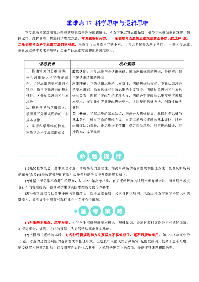 重难点17科学思维与逻辑思维（解析版）_8.2025政治总复习_2024年新高考资料_3.2024专项复习_2024年高考政治热点&middot;重点&middot;难点专练（新高考专用）_重难点