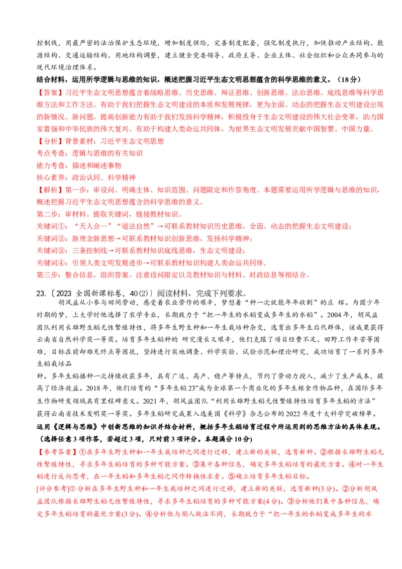 重难点17科学思维与逻辑思维（解析版）_8.2025政治总复习_2024年新高考资料_3.2024专项复习_2024年高考政治热点&middot;重点&middot;难点专练（新高考专用）_重难点