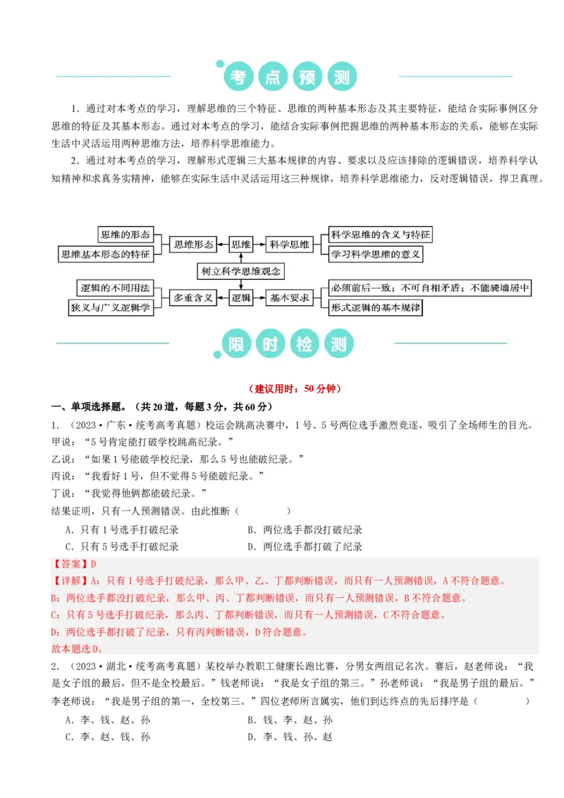 重难点17科学思维与逻辑思维（解析版）_8.2025政治总复习_2024年新高考资料_3.2024专项复习_2024年高考政治热点&middot;重点&middot;难点专练（新高考专用）_重难点