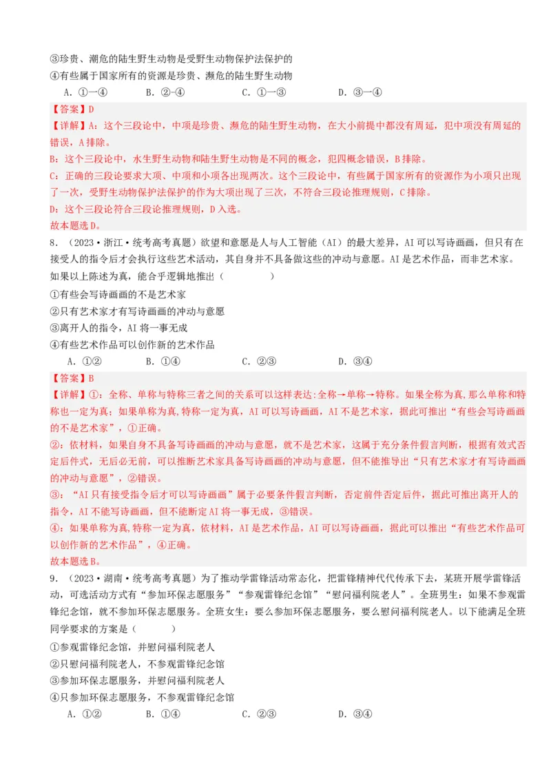 重难点17科学思维与逻辑思维（解析版）_8.2025政治总复习_2024年新高考资料_3.2024专项复习_2024年高考政治热点&middot;重点&middot;难点专练（新高考专用）_重难点