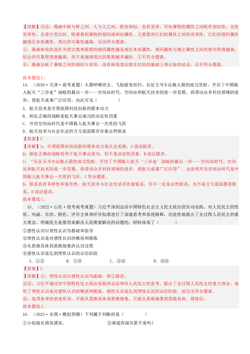 重难点17科学思维与逻辑思维（解析版）_8.2025政治总复习_2024年新高考资料_3.2024专项复习_2024年高考政治热点&middot;重点&middot;难点专练（新高考专用）_重难点