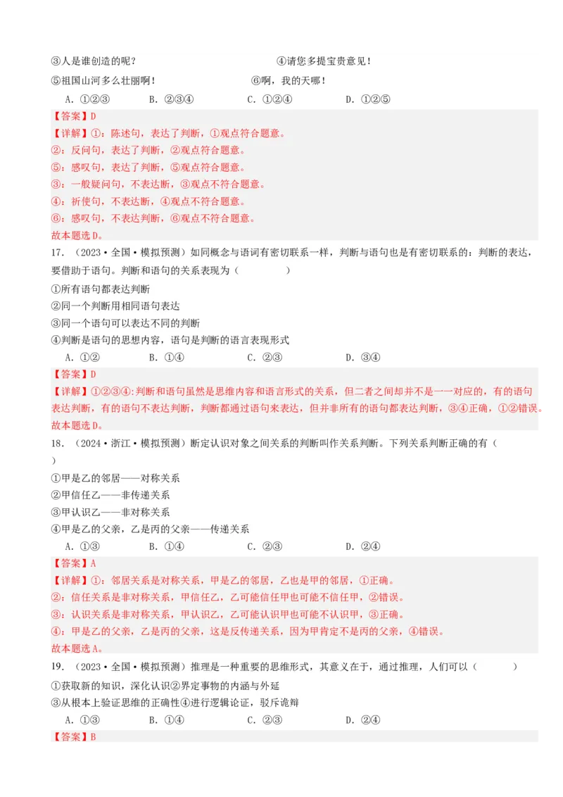 重难点17科学思维与逻辑思维（解析版）_8.2025政治总复习_2024年新高考资料_3.2024专项复习_2024年高考政治热点&middot;重点&middot;难点专练（新高考专用）_重难点