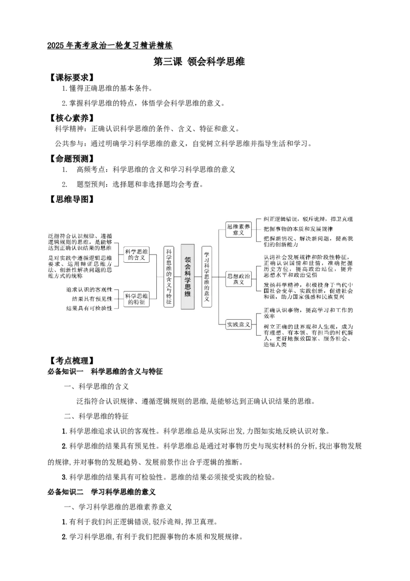 第三课领会科学思维学案（原卷版）抢分秘籍2025年高考政治一轮复习精讲精练_8.2025政治总复习_2025年新高考资料_一轮复习_2025年高考政治一轮复习精讲精练（原卷版+解析版）