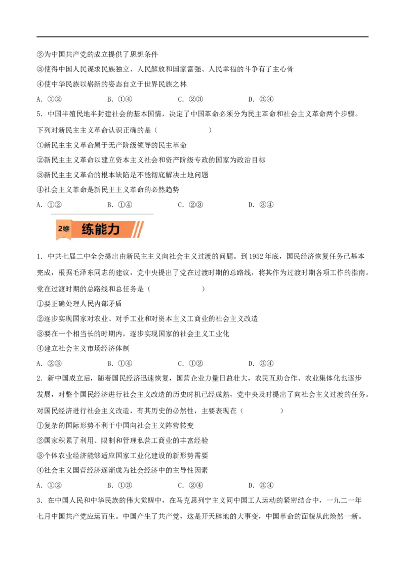 第02练只有社会主义才能救中国（原卷版）_8.2025政治总复习_2023年新高考资料_一轮复习_2023年高考政治一轮复习小题多维练（新高考专用）