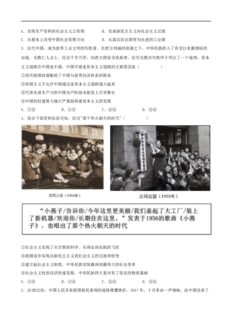 第02练只有社会主义才能救中国（原卷版）_8.2025政治总复习_2023年新高考资料_一轮复习_2023年高考政治一轮复习小题多维练（新高考专用）