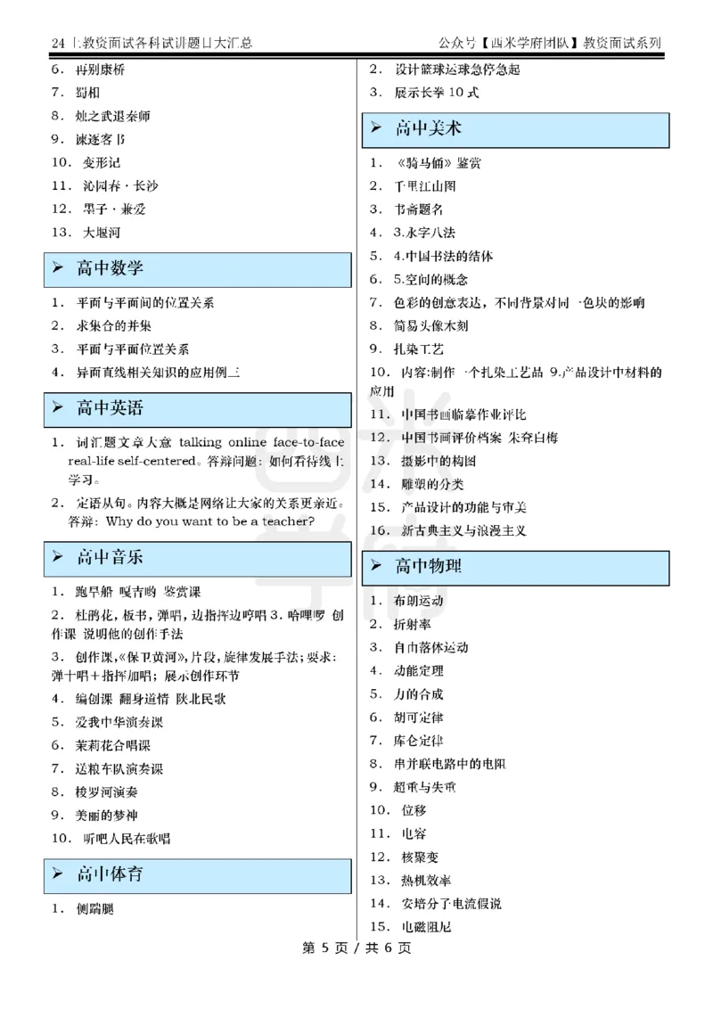 24上教资面试-试讲题目汇总-第三版_教资初高中_教资面试2025教资面试备考资料合集_教资面试资料合集_2025教资面试资料_04面试真题汇总-含各学科试讲真题（含24下）