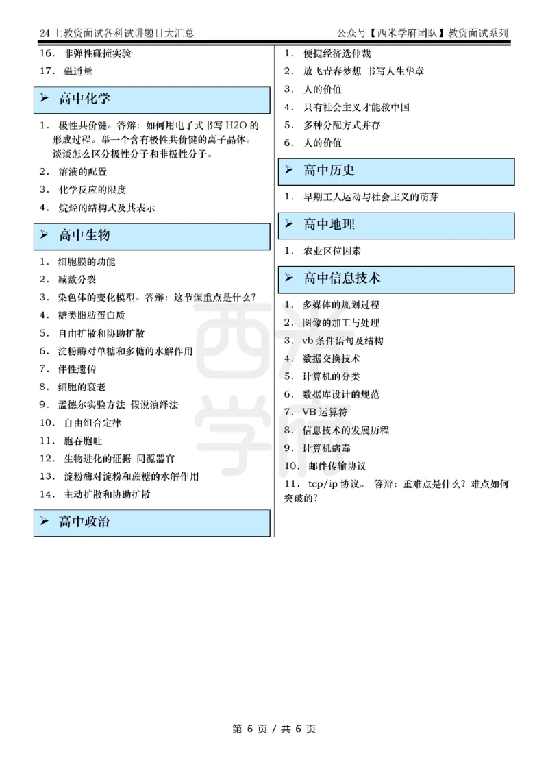 24上教资面试-试讲题目汇总-第三版_教资初高中_教资面试2025教资面试备考资料合集_教资面试资料合集_2025教资面试资料_04面试真题汇总-含各学科试讲真题（含24下）