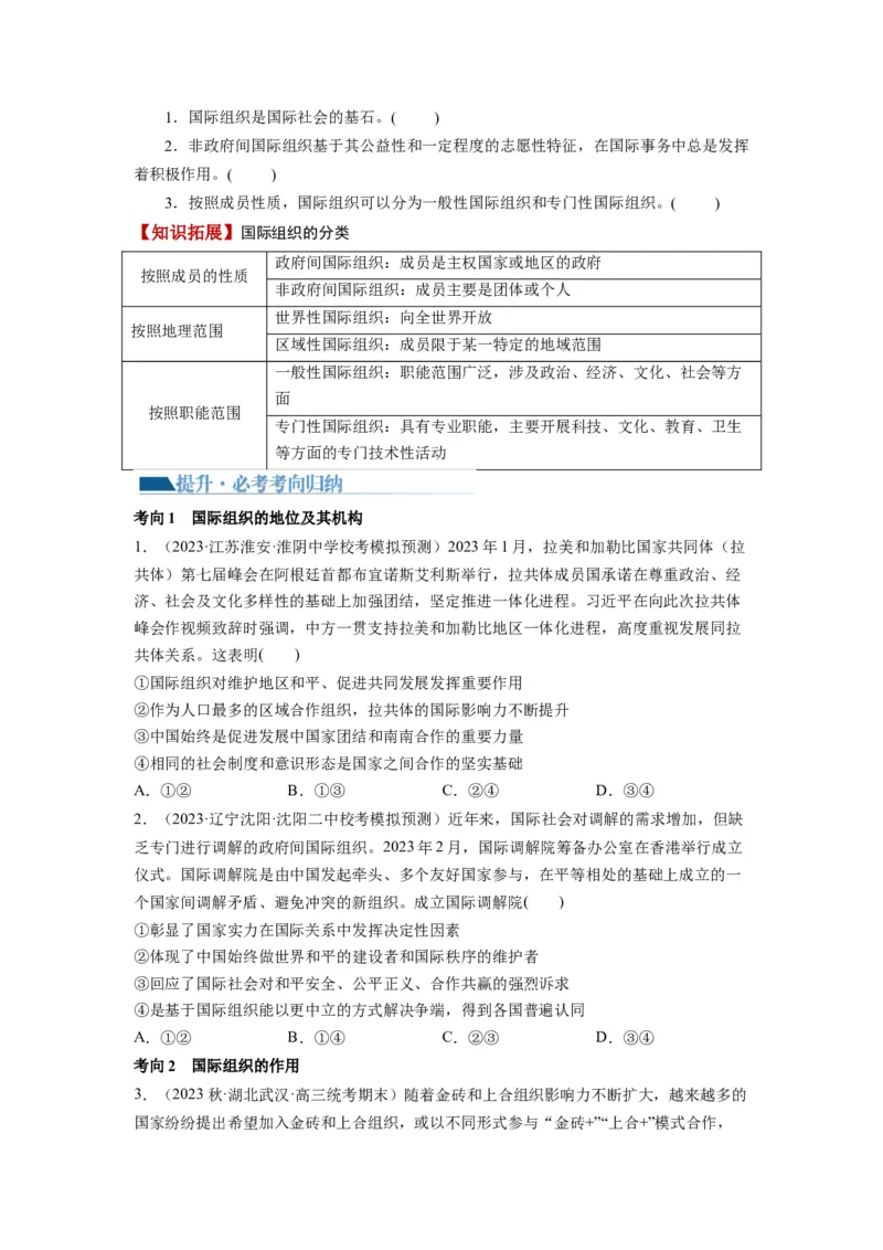 第08课主要的国际组织（讲义）（原卷版）_8.2025政治总复习_2024年新高考资料_1.2024一轮复习_2024年高考政治一轮复习讲练测（新教材新高考）_选择性必修1