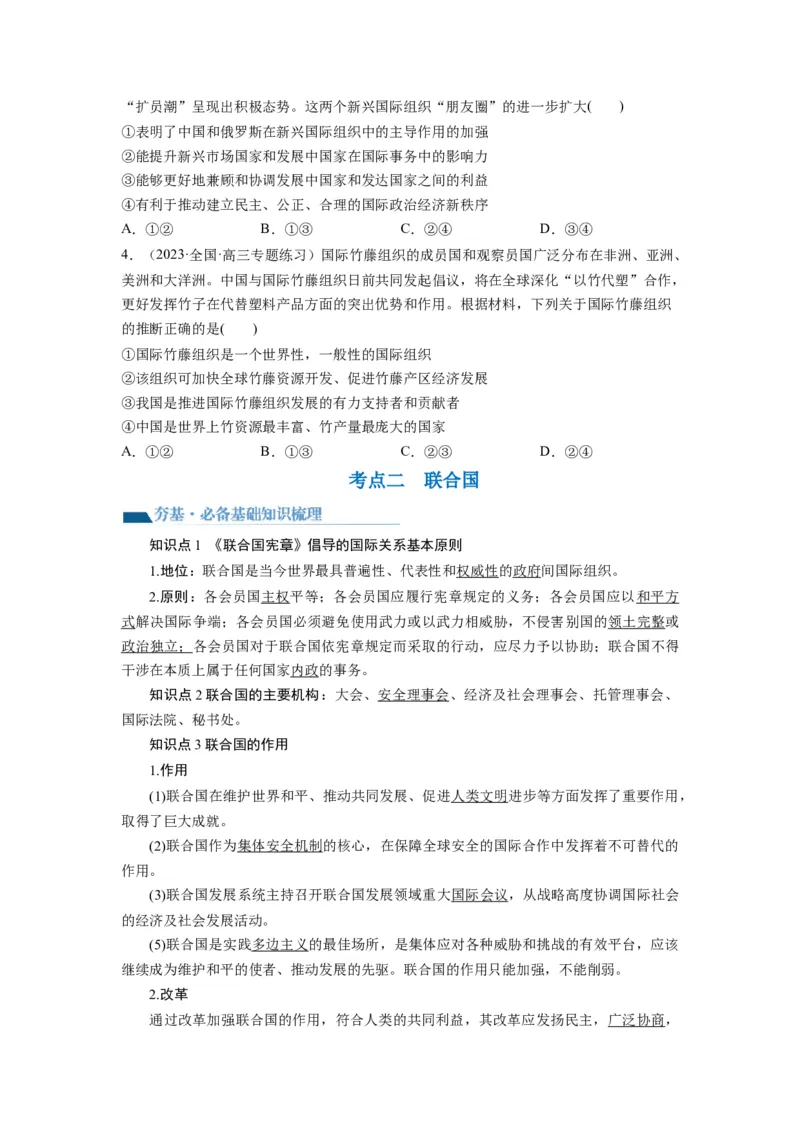 第08课主要的国际组织（讲义）（原卷版）_8.2025政治总复习_2024年新高考资料_1.2024一轮复习_2024年高考政治一轮复习讲练测（新教材新高考）_选择性必修1