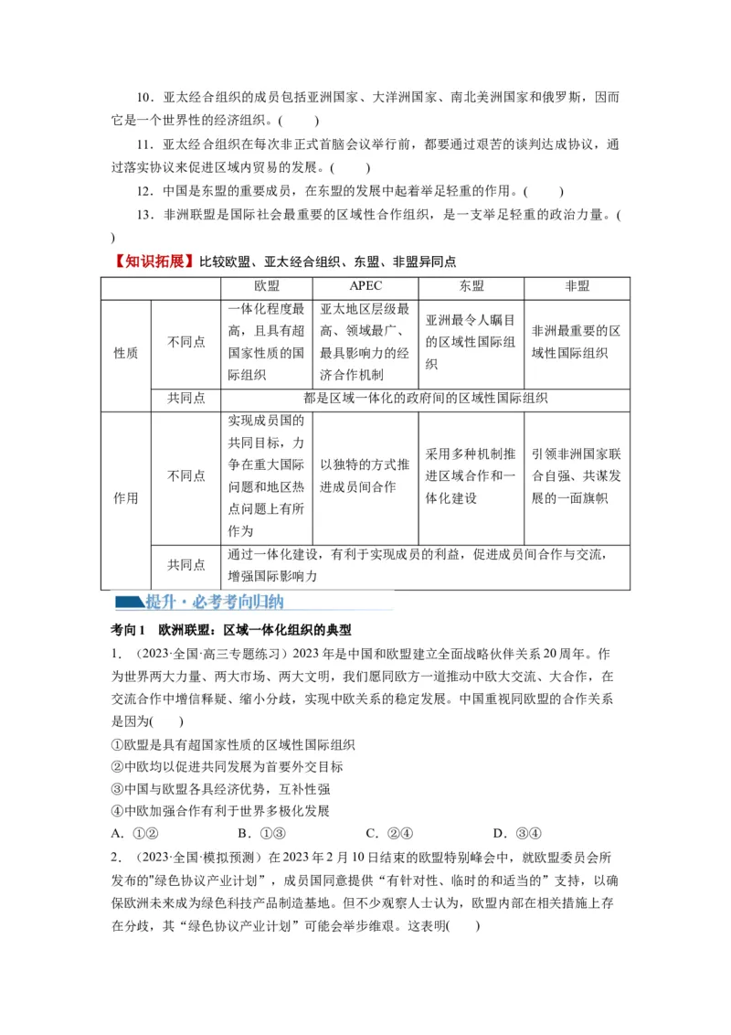第08课主要的国际组织（讲义）（原卷版）_8.2025政治总复习_2024年新高考资料_1.2024一轮复习_2024年高考政治一轮复习讲练测（新教材新高考）_选择性必修1