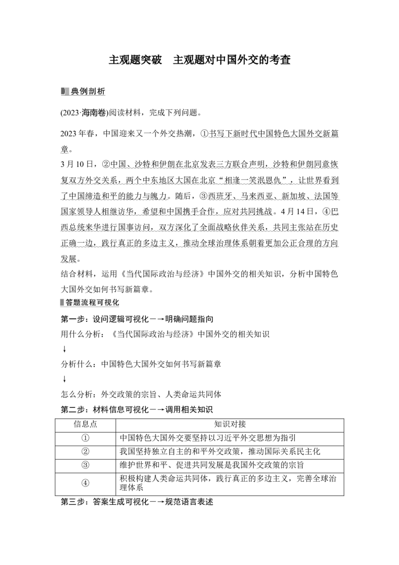 高中思想政治2025届一轮复习选择性必修一：第二十六课第二课时　中国的外交(含综合探究)_8.2025政治总复习_2025年新高考资料_一轮复习