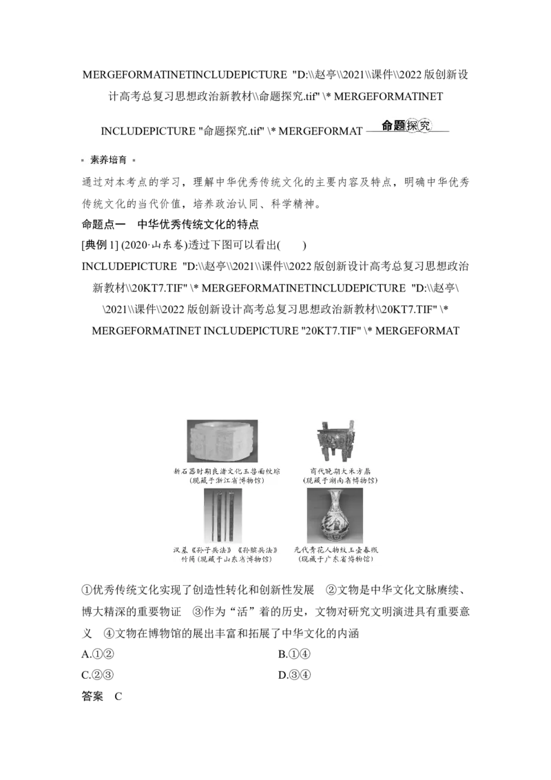 第七课　继承发展中华优秀传统文化_8.2025政治总复习_2023年新高考资料_一轮复习_2023年新高考大一轮复习讲义_2023年高考政治一轮复习讲义（部编新高考版）_赠补充习题