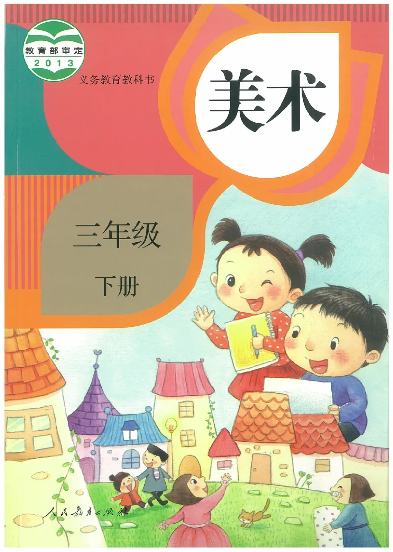 3年级下册(1)_教资初高中_教资面试2025教资面试备考资料合集_教资面试资料合集_2025教资面试资料_25上教资面试-小学资料包_20教材：全册_小学_小学美术_小学人教版
