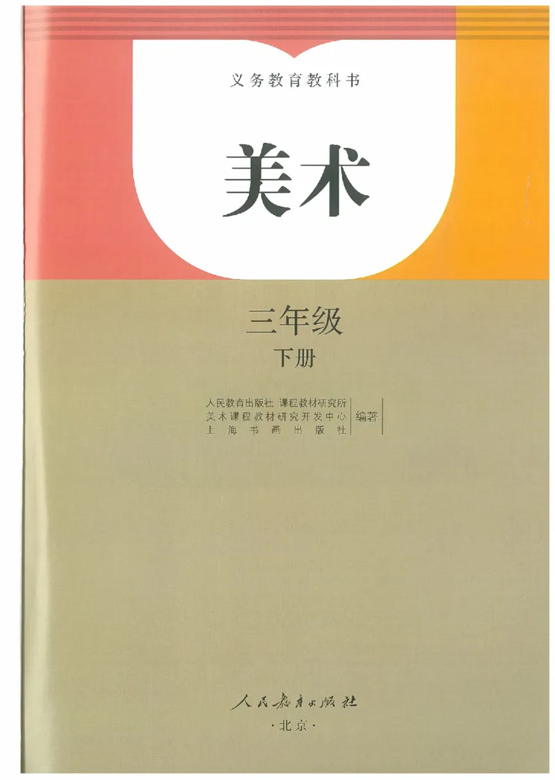 3年级下册(1)_教资初高中_教资面试2025教资面试备考资料合集_教资面试资料合集_2025教资面试资料_25上教资面试-小学资料包_20教材：全册_小学_小学美术_小学人教版