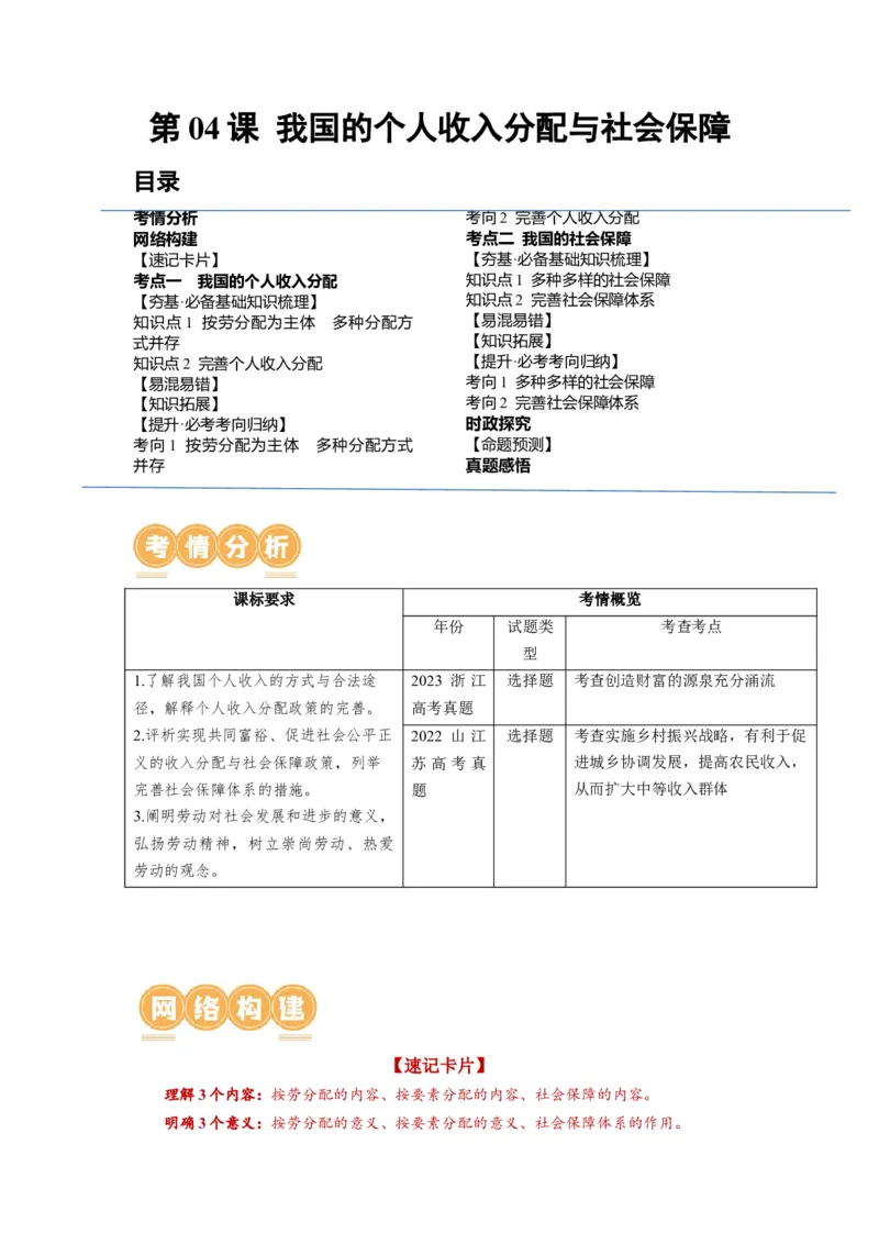 第04课我国的个人收入分配与社会保障（讲义）（解析版）_8.2025政治总复习_2024年新高考资料_1.2024一轮复习_2024年高考政治一轮复习讲练测（新教材新高考）_必修2