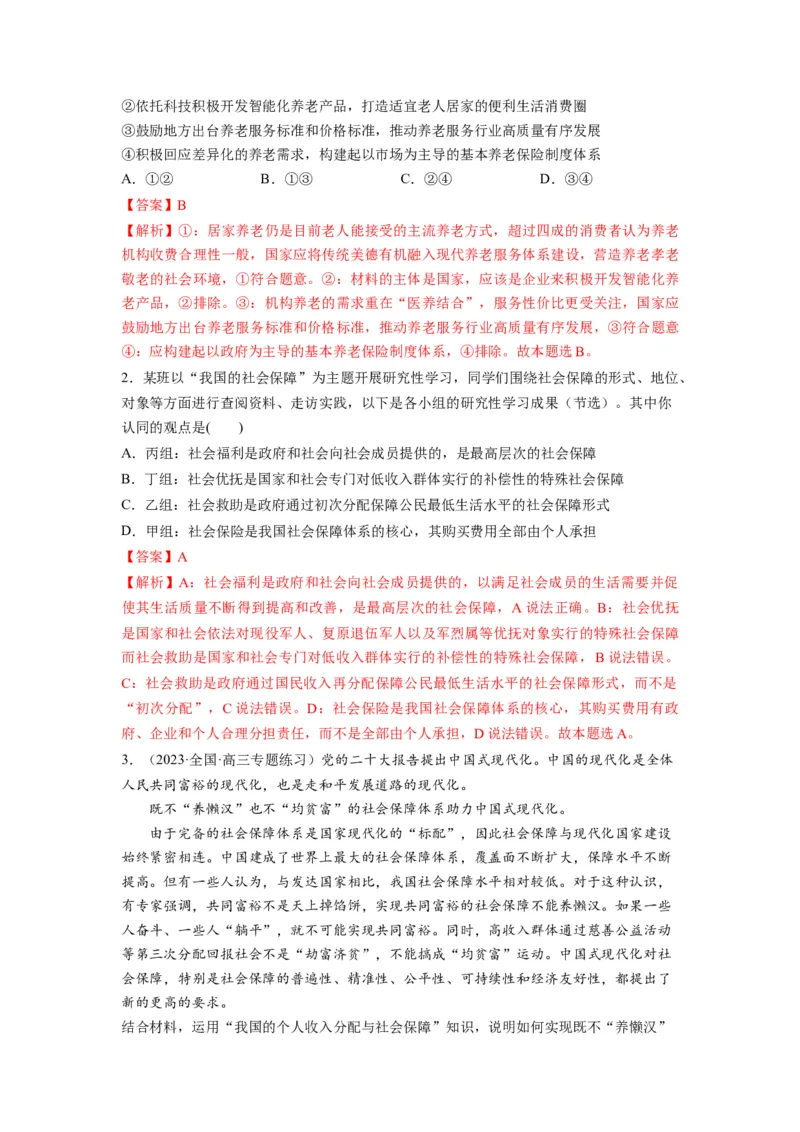 第04课我国的个人收入分配与社会保障（讲义）（解析版）_8.2025政治总复习_2024年新高考资料_1.2024一轮复习_2024年高考政治一轮复习讲练测（新教材新高考）_必修2