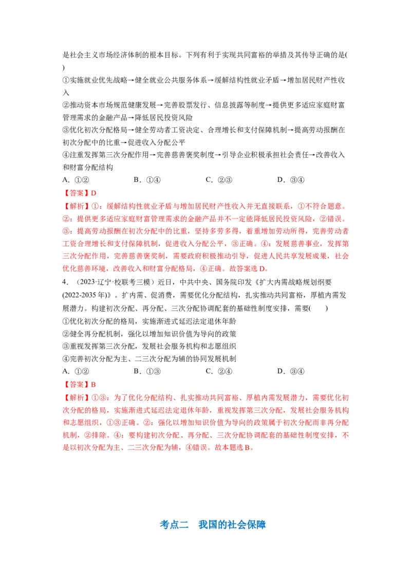 第04课我国的个人收入分配与社会保障（讲义）（解析版）_8.2025政治总复习_2024年新高考资料_1.2024一轮复习_2024年高考政治一轮复习讲练测（新教材新高考）_必修2