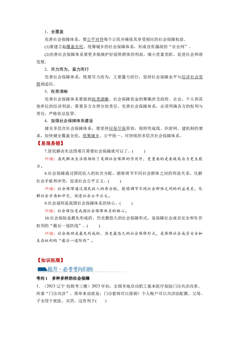 第04课我国的个人收入分配与社会保障（讲义）（解析版）_8.2025政治总复习_2024年新高考资料_1.2024一轮复习_2024年高考政治一轮复习讲练测（新教材新高考）_必修2