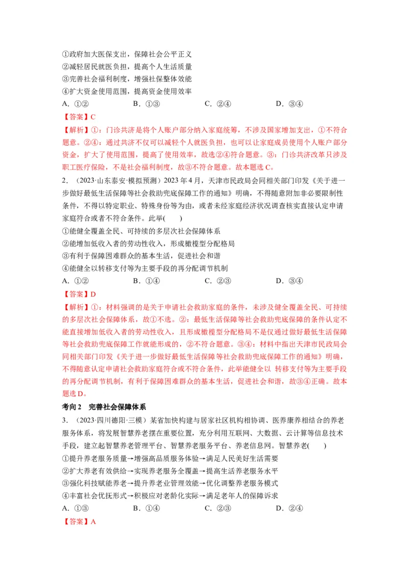 第04课我国的个人收入分配与社会保障（讲义）（解析版）_8.2025政治总复习_2024年新高考资料_1.2024一轮复习_2024年高考政治一轮复习讲练测（新教材新高考）_必修2