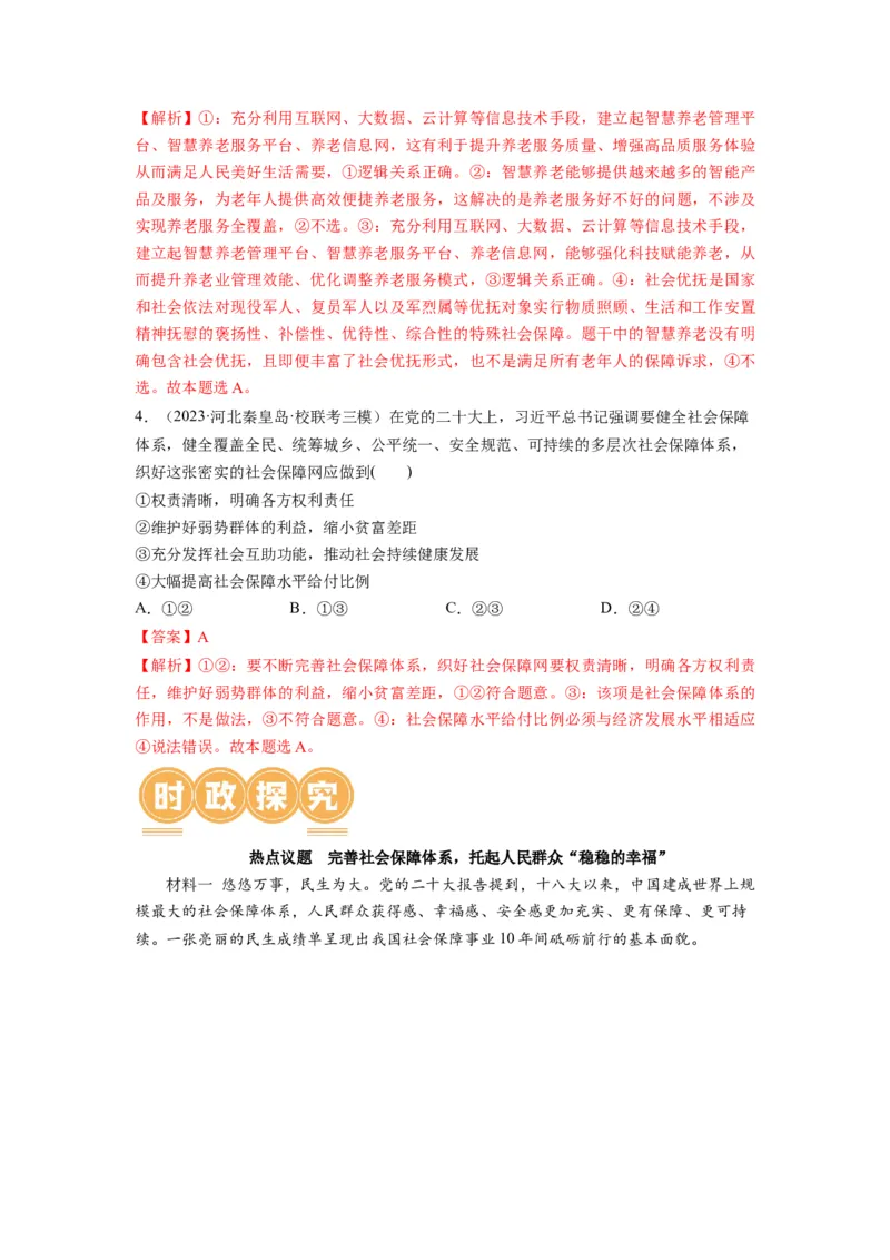 第04课我国的个人收入分配与社会保障（讲义）（解析版）_8.2025政治总复习_2024年新高考资料_1.2024一轮复习_2024年高考政治一轮复习讲练测（新教材新高考）_必修2