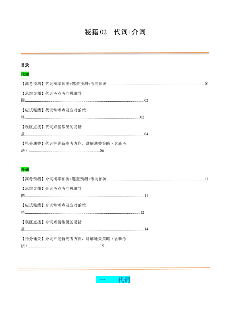 抢分法宝02代词+介词（解析版）_3.2025英语总复习_2024年新高考资料_5.2024三轮冲刺_备战2024年高考英语抢分秘籍（新高考专用）320572034_语法填空考点