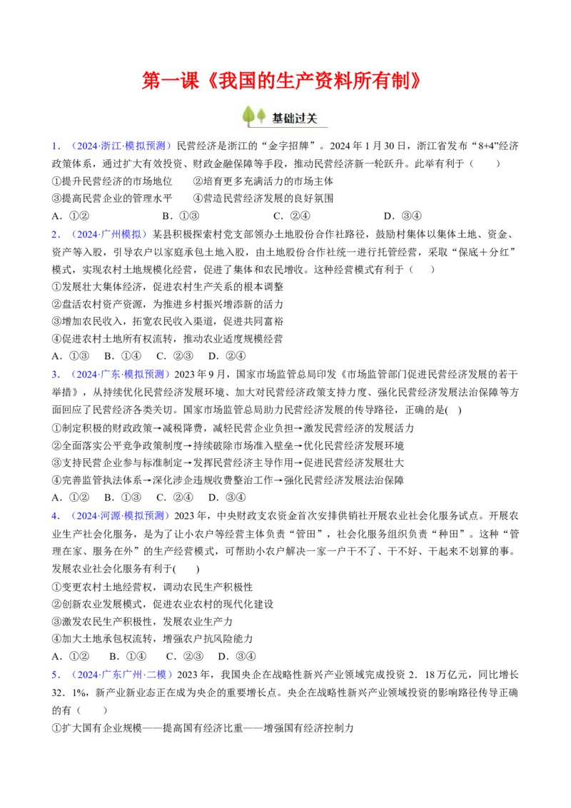 第一课我国的生产资料所有制（考点通关）（原卷版）_8.2025政治总复习_2025年新高考资料_一轮复习_备战2025年高考政治一轮复习考点帮（新高考通用）_必修2《经济与社会》