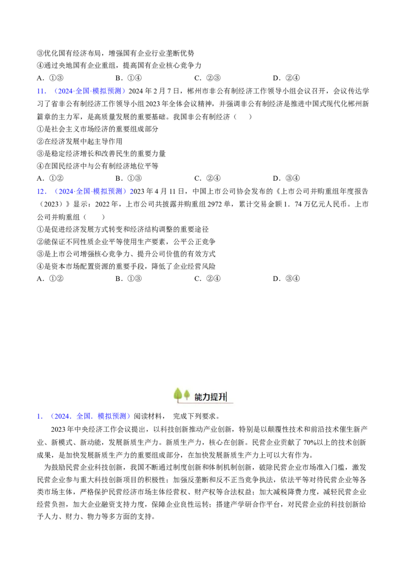 第一课我国的生产资料所有制（考点通关）（原卷版）_8.2025政治总复习_2025年新高考资料_一轮复习_备战2025年高考政治一轮复习考点帮（新高考通用）_必修2《经济与社会》