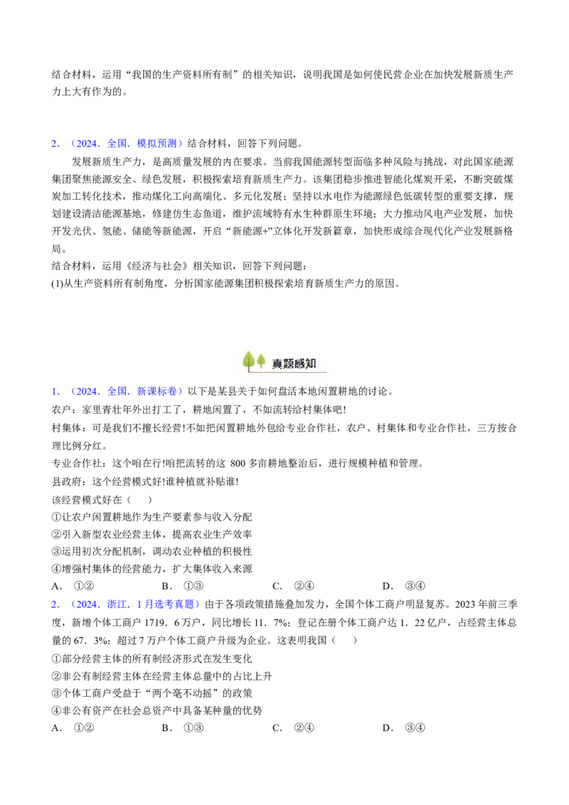 第一课我国的生产资料所有制（考点通关）（原卷版）_8.2025政治总复习_2025年新高考资料_一轮复习_备战2025年高考政治一轮复习考点帮（新高考通用）_必修2《经济与社会》