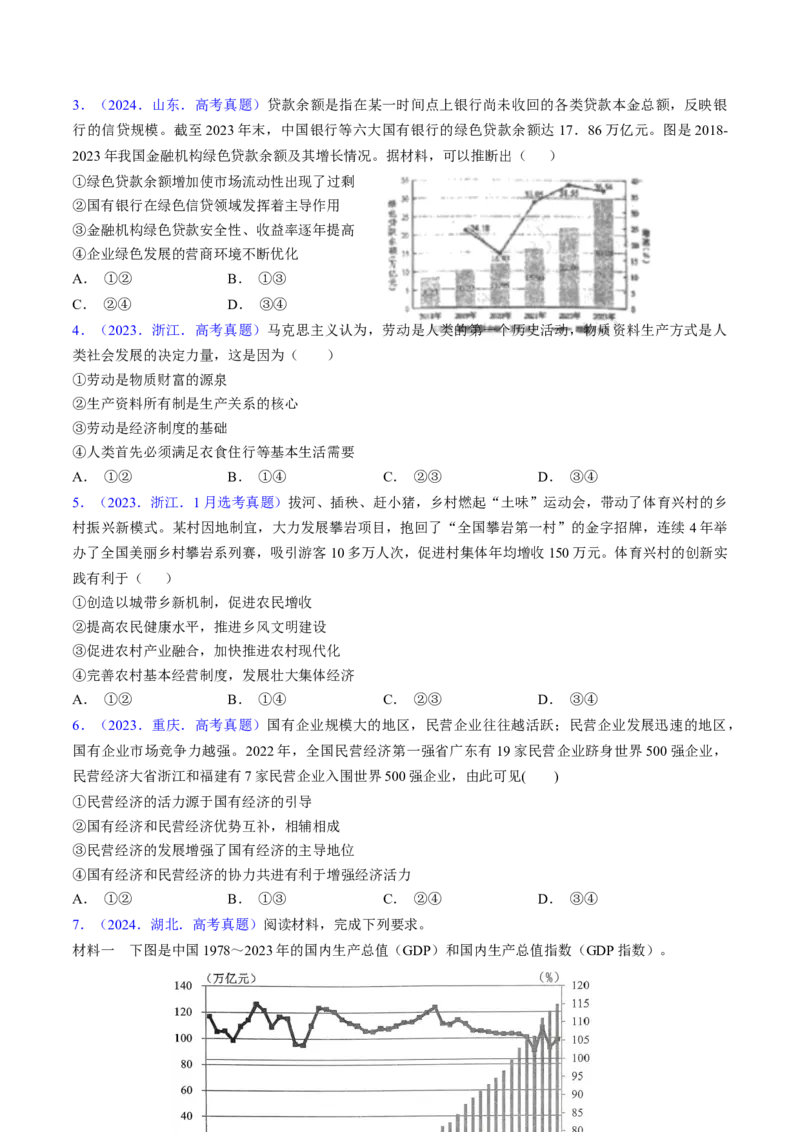 第一课我国的生产资料所有制（考点通关）（原卷版）_8.2025政治总复习_2025年新高考资料_一轮复习_备战2025年高考政治一轮复习考点帮（新高考通用）_必修2《经济与社会》