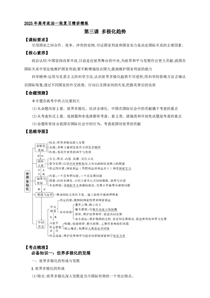第三课多极化趋势学案（原卷版）抢分秘籍2025年高考政治一轮复习精讲精练_8.2025政治总复习_2025年新高考资料_一轮复习_2025年高考政治一轮复习精讲精练（原卷版+解析版）