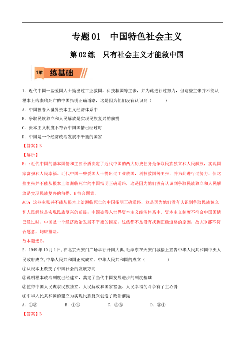 第02练只有社会主义才能救中国（解析版）_8.2025政治总复习_2023年新高考资料_一轮复习_2023年高考政治一轮复习小题多维练（新高考专用）
