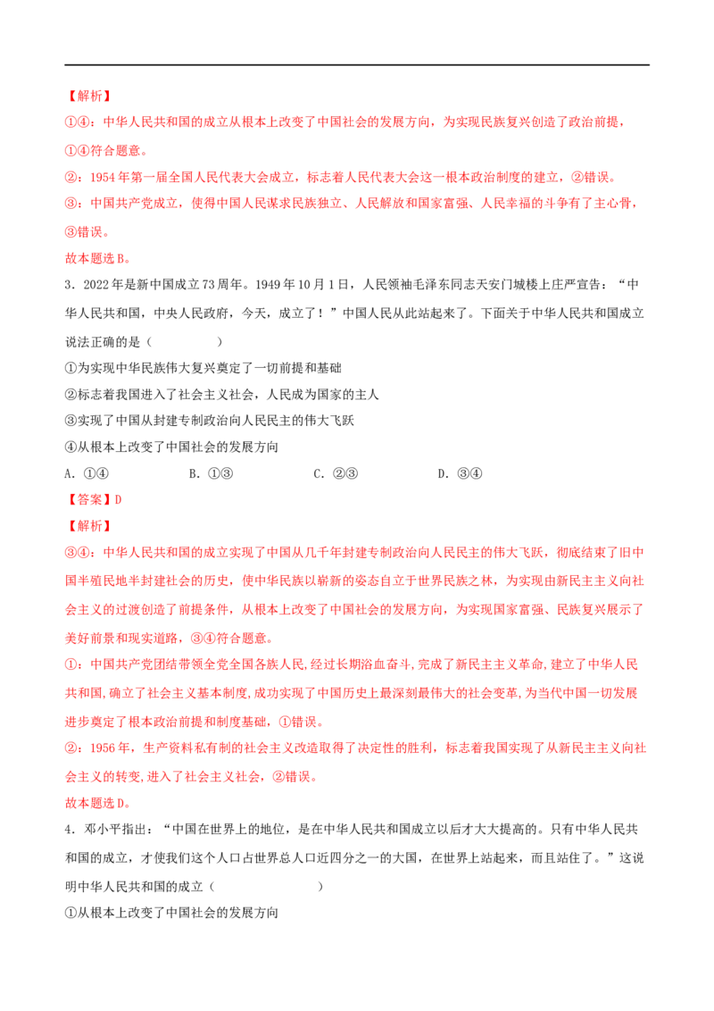 第02练只有社会主义才能救中国（解析版）_8.2025政治总复习_2023年新高考资料_一轮复习_2023年高考政治一轮复习小题多维练（新高考专用）