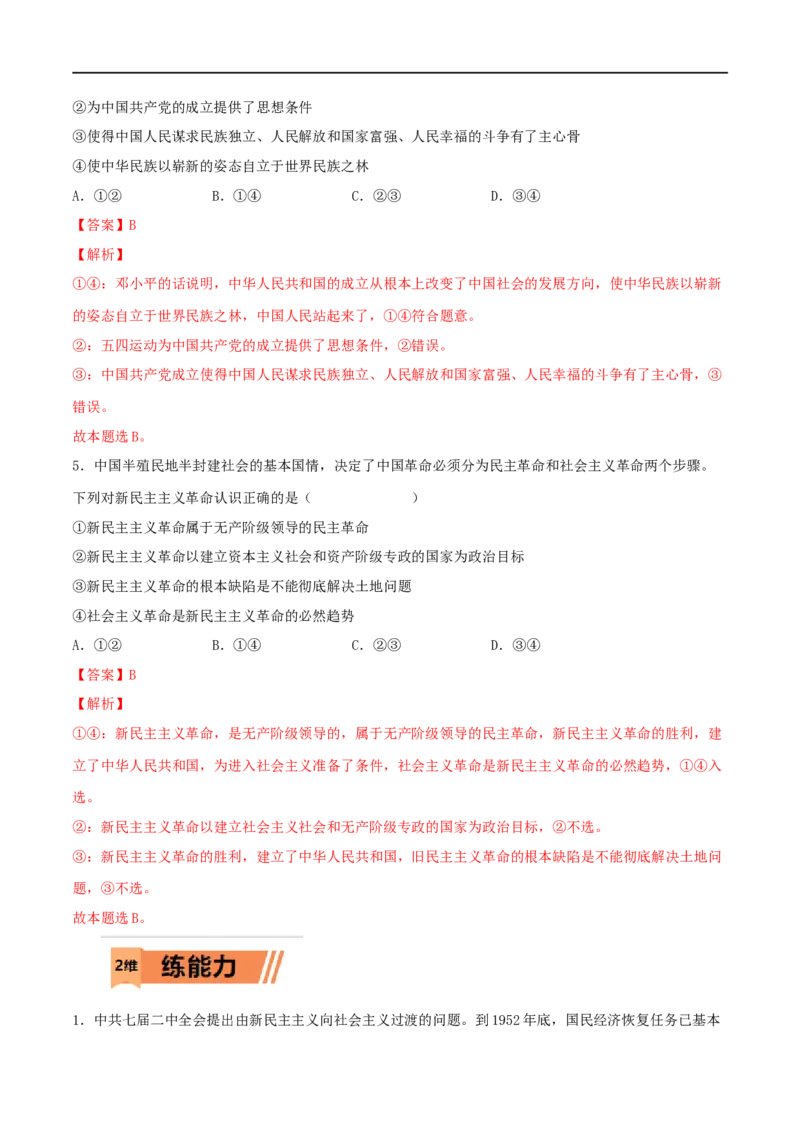 第02练只有社会主义才能救中国（解析版）_8.2025政治总复习_2023年新高考资料_一轮复习_2023年高考政治一轮复习小题多维练（新高考专用）